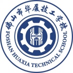 佛山市华厦技工学校