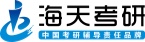 云南海天考研