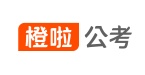 郑州橙啦公考