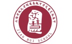 上海交慧艺术高中