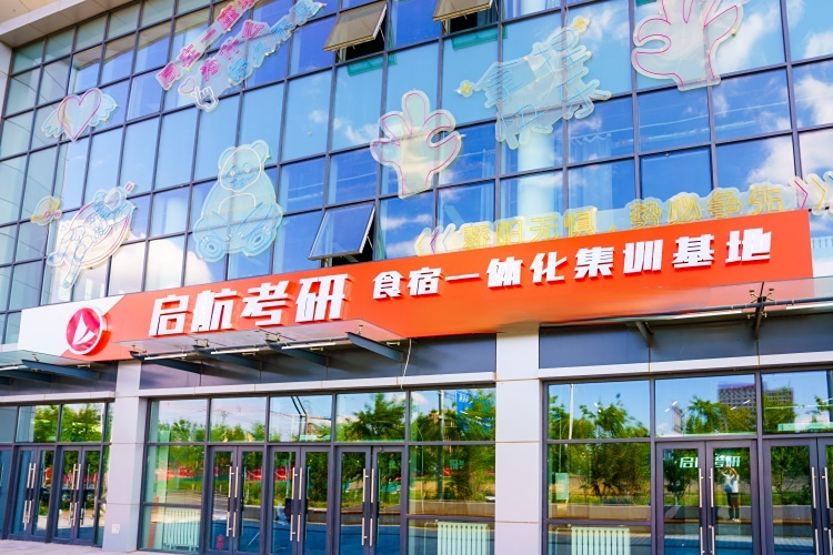 哈尔滨启航考研