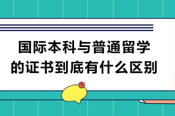 国际本科与普通留学的证书到底有什么区别-学历一样吗