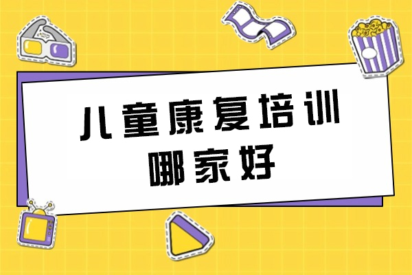 儿童康复培训哪家好