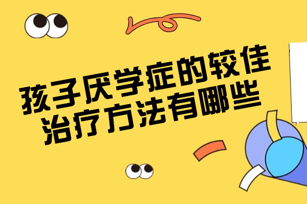 孩子厌学症的治疗方法有哪些
