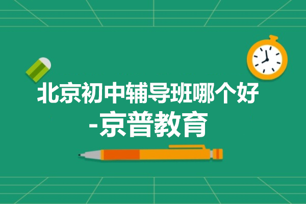 北京初中辅导班哪个好-京普教育