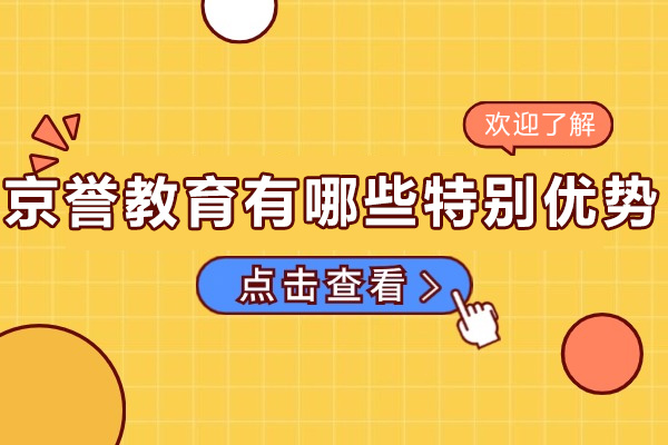 广州京誉教育好在哪-有哪些特别优势