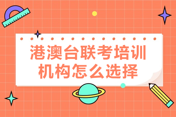 广州港澳台联考培训机构怎么选择-如何选择