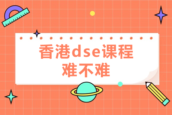 香港dse课程难不难