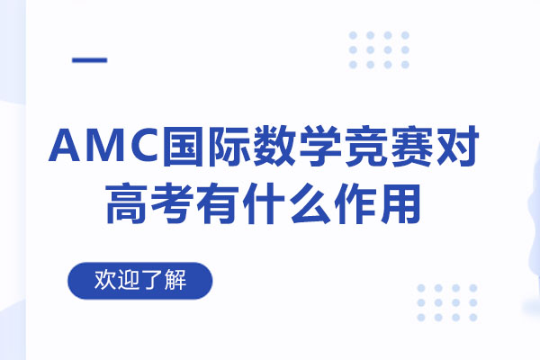 AMC国际数学竞赛对高考有什么作用-amc10难度相当于几年级