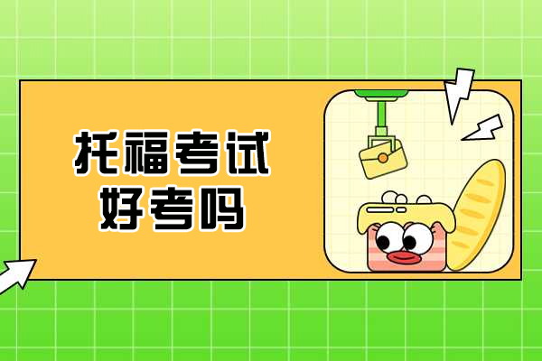 托福考试好考吗-难度怎么样