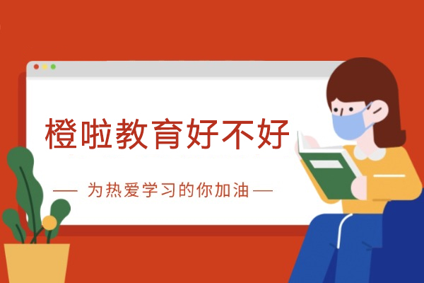 重庆橙啦教育好不好