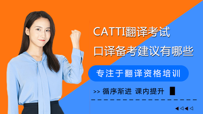 CATTI翻译考试口译备考建议有哪些