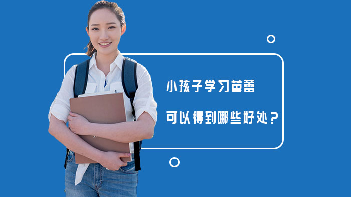 小孩子学习芭蕾可以得到哪些好处？