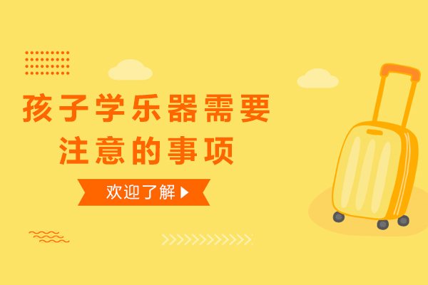 孩子学乐器需要注意的事项