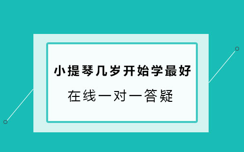 小提琴几岁开始学