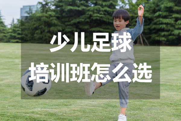 少儿足球培训班怎么选