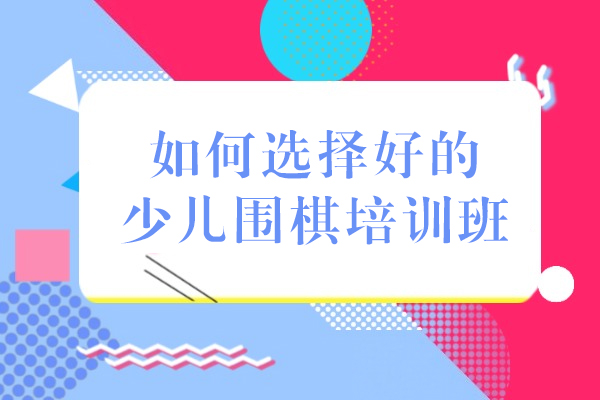成都如何选择好的少儿围棋培训班
