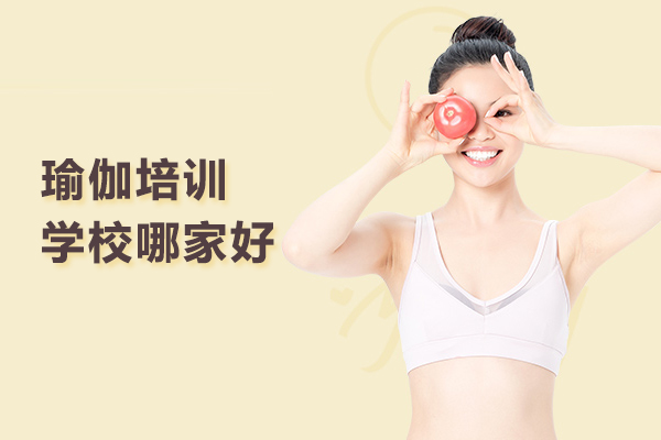 北京瑜伽培训学校哪家好