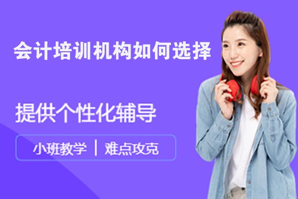 会计培训机构如何选择
