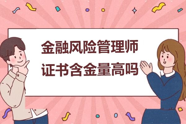 金融风险管理师证书含金量高吗-融跃教育为你详解