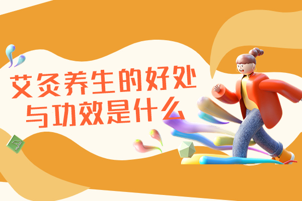 福州艾灸养生的好处与功效是什么,艾灸养生培训机构怎么样