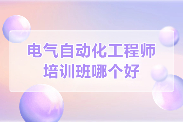 合肥电气自动化工程师培训班哪个好,蓝柏匠才