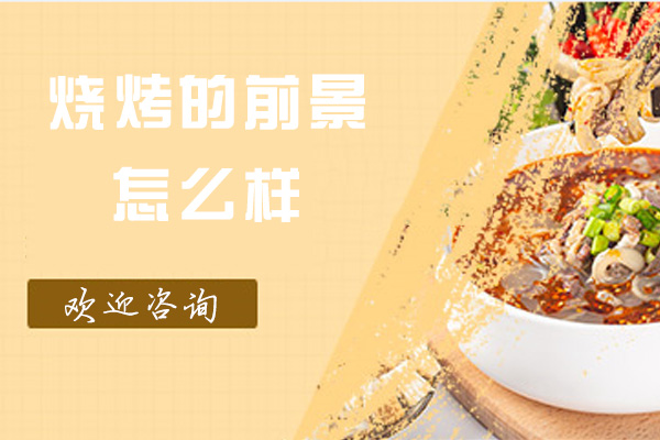 南宁烧烤的前景怎么样