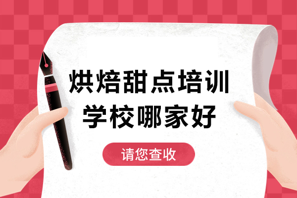 广州烘焙甜点培训学校哪家好,广州烘焙甜点培训机构哪家好