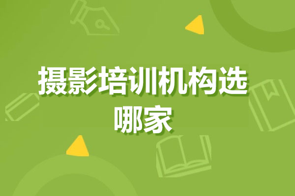 深圳摄影培训机构选哪家,光影元素摄影学院