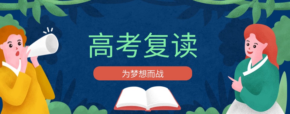 河南南阳市推荐目前出色的高考复读辅导机构名单榜首一览
