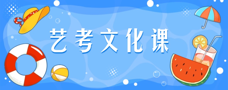河南省驻马店市精选高考艺术类考生文化课集训机构名单推荐一览