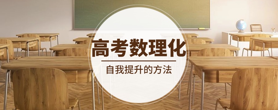 河南本地强力推荐高中化学课外强化提升培训机构名单一览