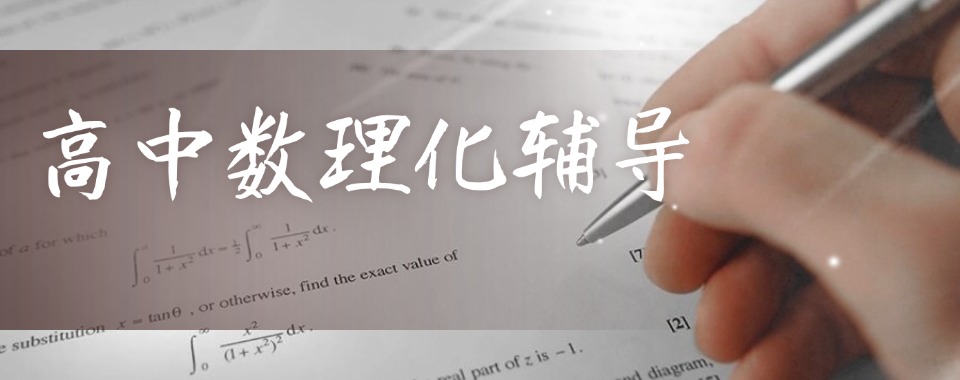 河南本地强力推荐高中化学课外强化提升培训机构名单一览