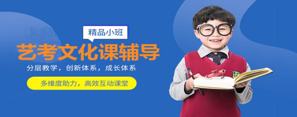 河南郑州十大名师指导的艺考文化课全科冲刺辅导机构排行Top榜宣布