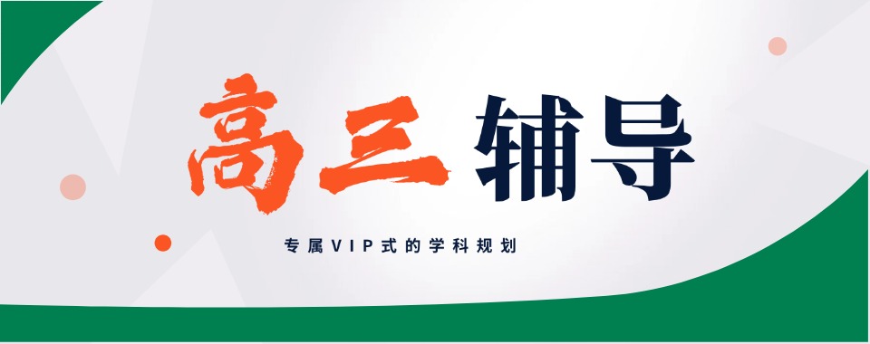 最新发布郑州金水区口碑好的高三补课机构人气榜首名单出炉