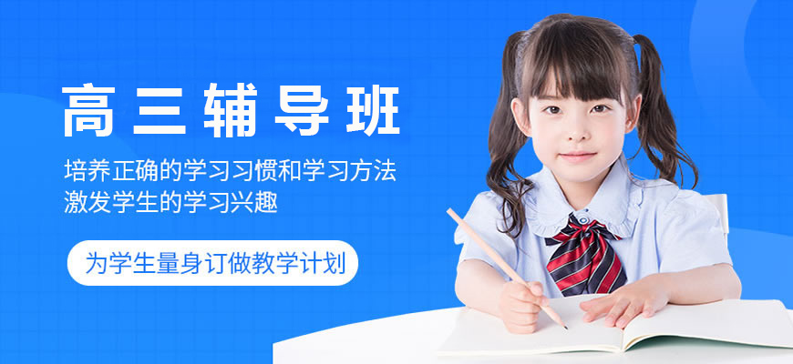 最新发布郑州金水区口碑好的高三补课机构人气榜首名单出炉