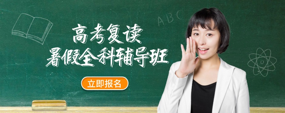 安阳市高考复读选哪个好实力强的机构推荐排行榜名单出炉