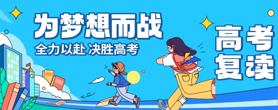 郑州中原区十大高三复读封闭集训学校名单汇总