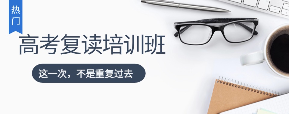 郑州金水区高考复读全日制辅导机构实力榜更新