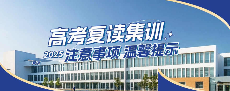 【最新】郑州二七区高考复读全日制辅导机构实力榜