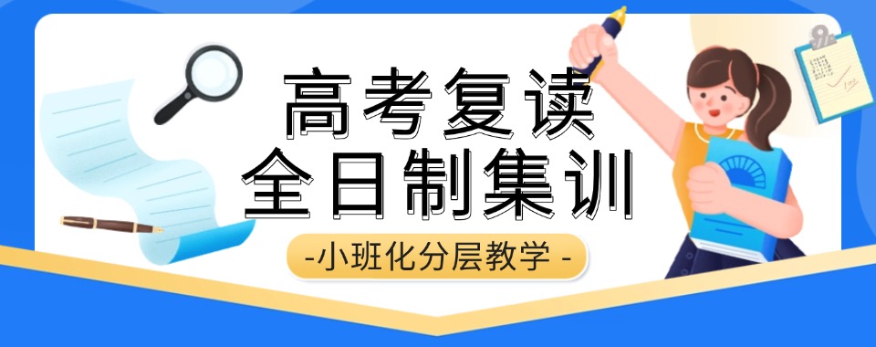 郑州惠济区排名top5的封闭式高考复读寄宿学校榜单甄选
