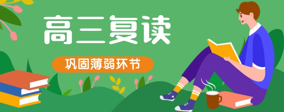 河南省【家长信赖】本地出名的高三复读培训机构名单榜首一览
