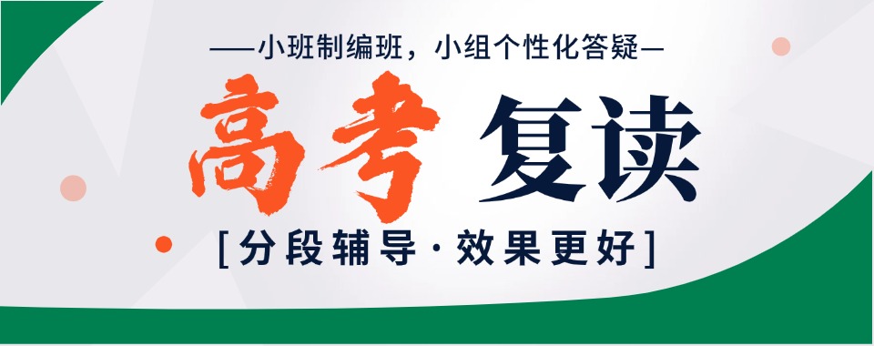 榜首!河南口碑排名好的高考复读培训机构名单榜首公布