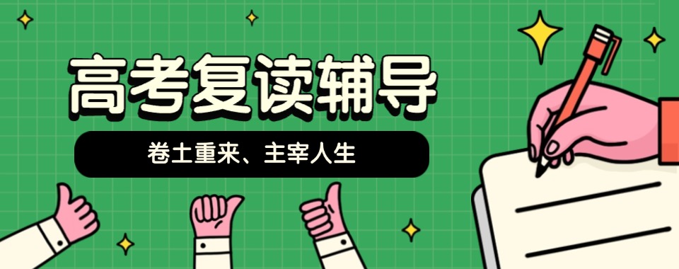 名单更新|郑州市值得信赖的高三复读辅导学校十大名单