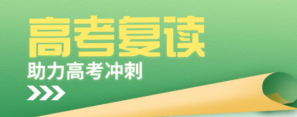 家长必看!许昌高三复读口碑不错的全托管辅导学校十大排名