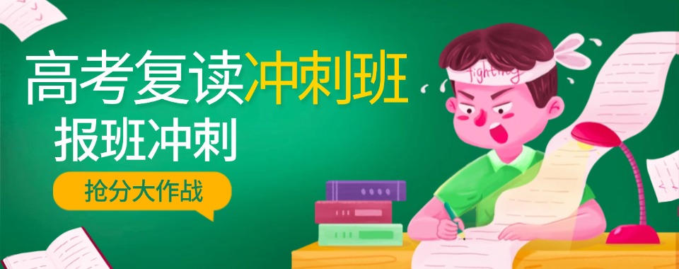 焦作高考失利全日制复读补习学校全新排名介绍