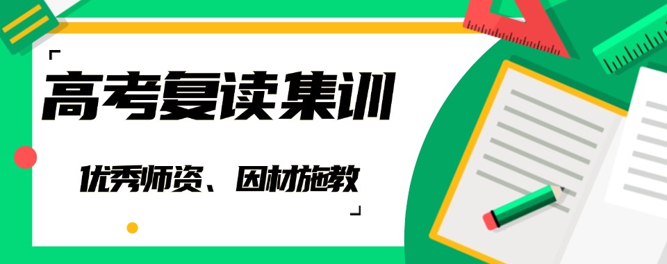 揭秘新郑市目前比较好的高考复读辅导学校十大榜单一览表