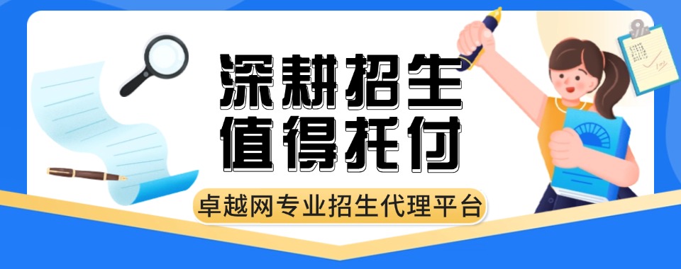 今日强推高效的国内招生代理合作平台榜首公布