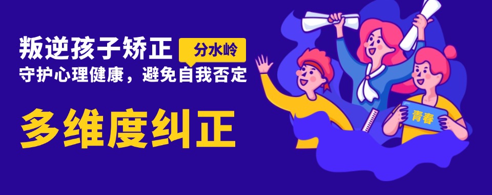重磅推荐!长沙芙蓉区全日制叛逆行为矫正学校十强名单