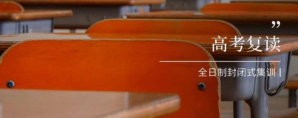 郑州二七区十大有实力的高三复读培训机构人气榜一览